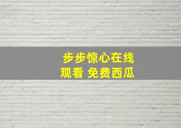 步步惊心在线观看 免费西瓜